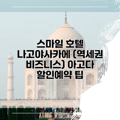 스마일 호텔 나고야사카에 (역세권 비즈니스) 아고다 할인예약 팁