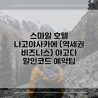 스마일 호텔 나고야사카에 (역세권 비즈니스) 아고다 할인코드 예약팁