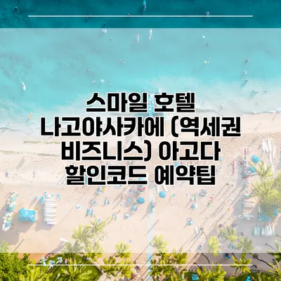 스마일 호텔 나고야사카에 (역세권 비즈니스) 아고다 할인코드 예약팁