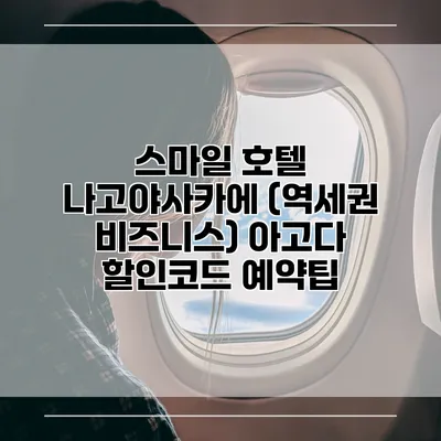 스마일 호텔 나고야사카에 (역세권 비즈니스) 아고다 할인코드 예약팁