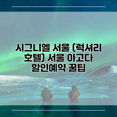 시그니엘 서울 (럭셔리 호텔) 서울 아고다 할인예약 꿀팁