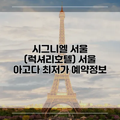 시그니엘 서울 (럭셔리호텔) 서울 아고다 최저가 예약정보
