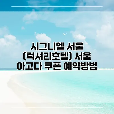 시그니엘 서울 (럭셔리호텔) 서울 아고다 쿠폰 예약방법