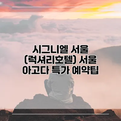 시그니엘 서울 (럭셔리호텔) 서울 아고다 특가 예약팁