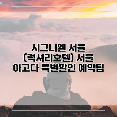 시그니엘 서울 (럭셔리호텔) 서울 아고다 특별할인 예약팁