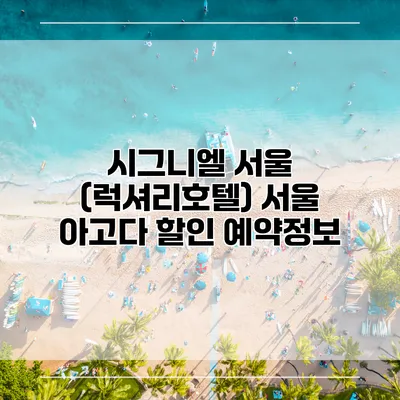 시그니엘 서울 (럭셔리호텔) 서울 아고다 할인 예약정보