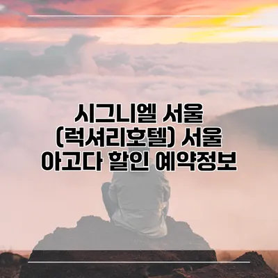 시그니엘 서울 (럭셔리호텔) 서울 아고다 할인 예약정보