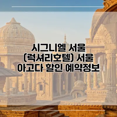 시그니엘 서울 (럭셔리호텔) 서울 아고다 할인 예약정보