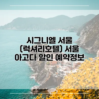 시그니엘 서울 (럭셔리호텔) 서울 아고다 할인 예약정보