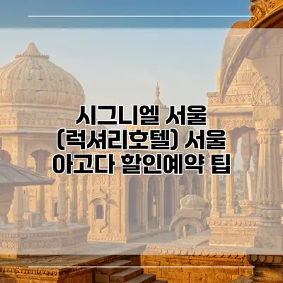 시그니엘 서울 (럭셔리호텔) 서울 아고다 할인예약 팁