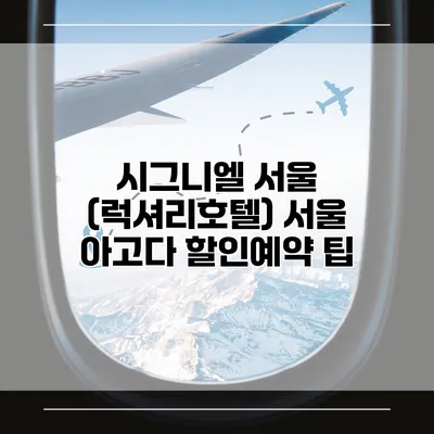 시그니엘 서울 (럭셔리호텔) 서울 아고다 할인예약 팁