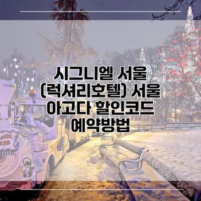 시그니엘 서울 (럭셔리호텔) 서울 아고다 할인코드 예약방법