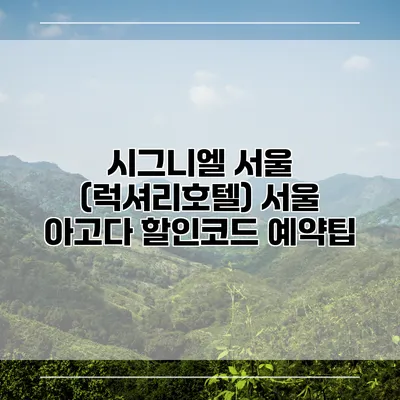 시그니엘 서울 (럭셔리호텔) 서울 아고다 할인코드 예약팁