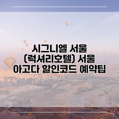 시그니엘 서울 (럭셔리호텔) 서울 아고다 할인코드 예약팁