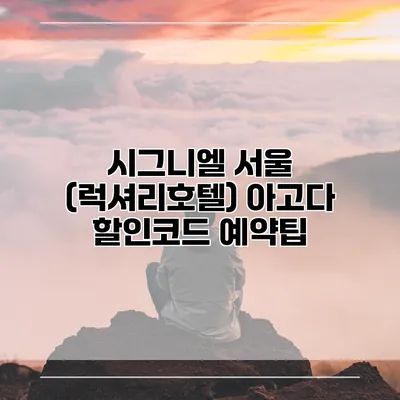 시그니엘 서울 (럭셔리호텔) 아고다 할인코드 예약팁
