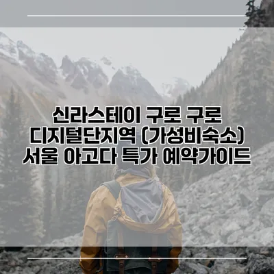 신라스테이 구로 구로 디지털단지역 (가성비숙소) 서울 아고다 특가 예약가이드