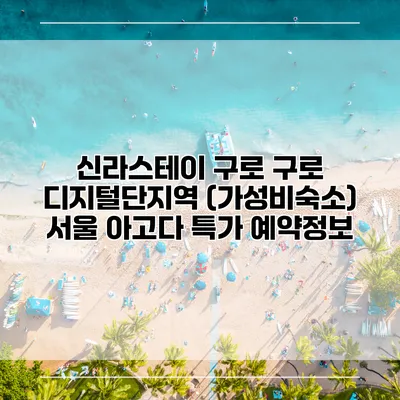 신라스테이 구로 구로 디지털단지역 (가성비숙소) 서울 아고다 특가 예약정보