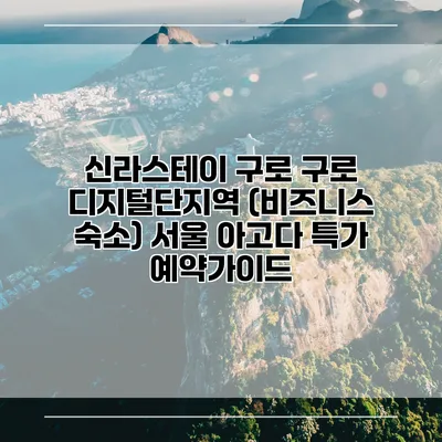 신라스테이 구로 구로 디지털단지역 (비즈니스 숙소) 서울 아고다 특가 예약가이드