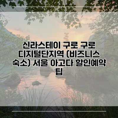 신라스테이 구로 구로 디지털단지역 (비즈니스 숙소) 서울 아고다 할인예약 팁