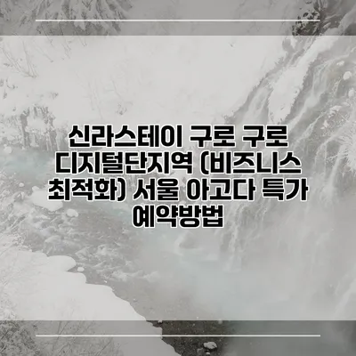 신라스테이 구로 구로 디지털단지역 (비즈니스 최적화) 서울 아고다 특가 예약방법