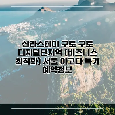 신라스테이 구로 구로 디지털단지역 (비즈니스 최적화) 서울 아고다 특가 예약정보