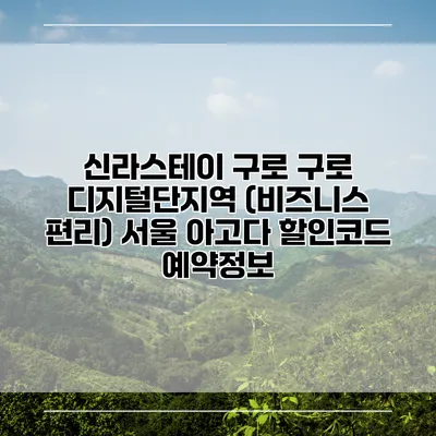 신라스테이 구로 구로 디지털단지역 (비즈니스 편리) 서울 아고다 할인코드 예약정보