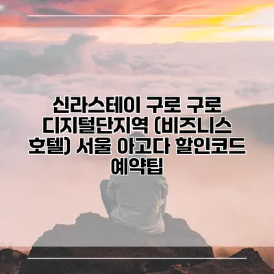 신라스테이 구로 구로 디지털단지역 (비즈니스 호텔) 서울 아고다 할인코드 예약팁