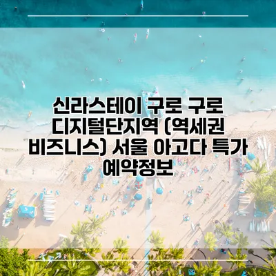 신라스테이 구로 구로 디지털단지역 (역세권 비즈니스) 서울 아고다 특가 예약정보