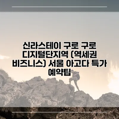 신라스테이 구로 구로 디지털단지역 (역세권 비즈니스) 서울 아고다 특가 예약팁