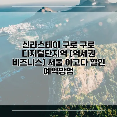 신라스테이 구로 구로 디지털단지역 (역세권 비즈니스) 서울 아고다 할인 예약방법