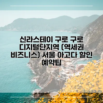 신라스테이 구로 구로 디지털단지역 (역세권 비즈니스) 서울 아고다 할인 예약팁