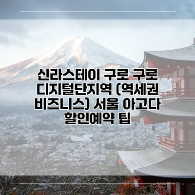신라스테이 구로 구로 디지털단지역 (역세권 비즈니스) 서울 아고다 할인예약 팁