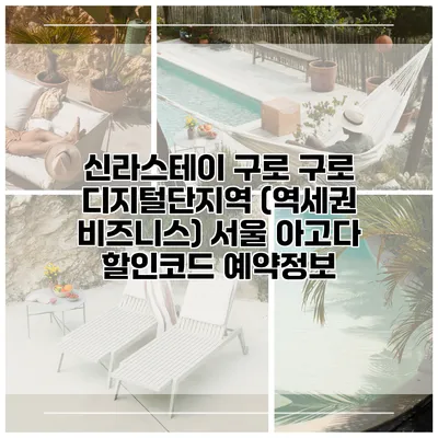 신라스테이 구로 구로 디지털단지역 (역세권 비즈니스) 서울 아고다 할인코드 예약정보