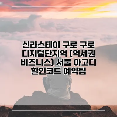 신라스테이 구로 구로 디지털단지역 (역세권 비즈니스) 서울 아고다 할인코드 예약팁