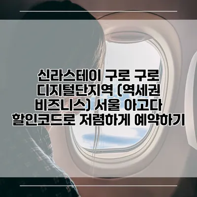신라스테이 구로 구로 디지털단지역 (역세권 비즈니스) 서울 아고다 할인코드로 저렴하게 예약하기