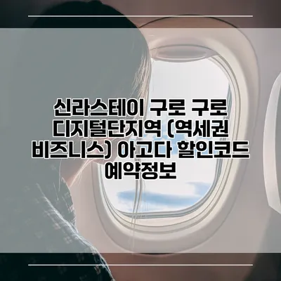 신라스테이 구로 구로 디지털단지역 (역세권 비즈니스) 아고다 할인코드 예약정보