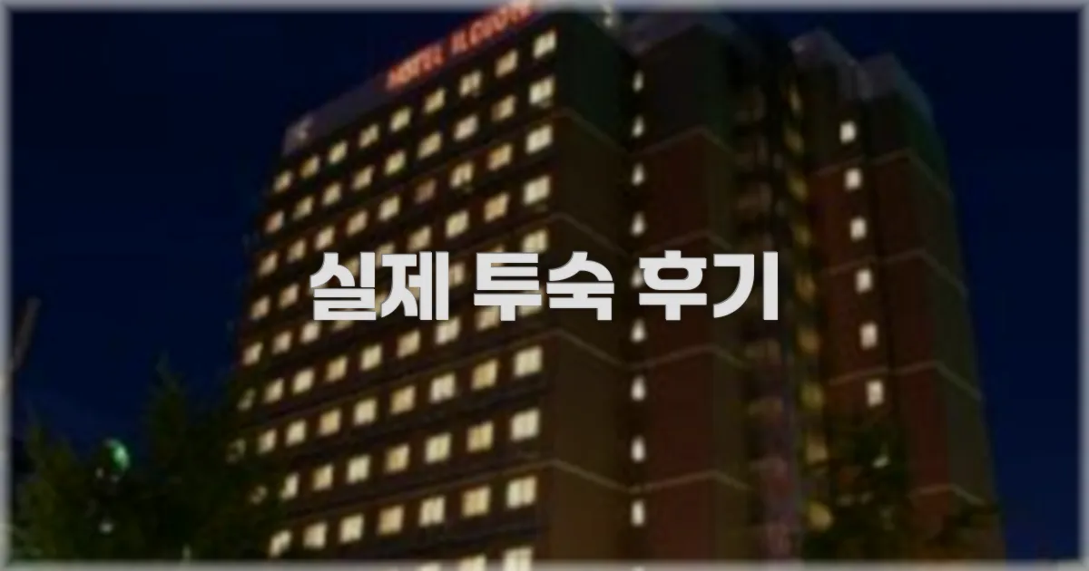 💬 실제 투숙 후기