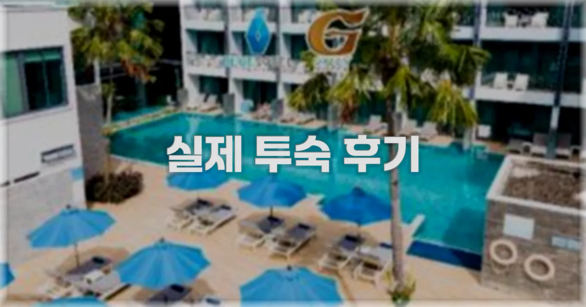 💬 실제 투숙 후기