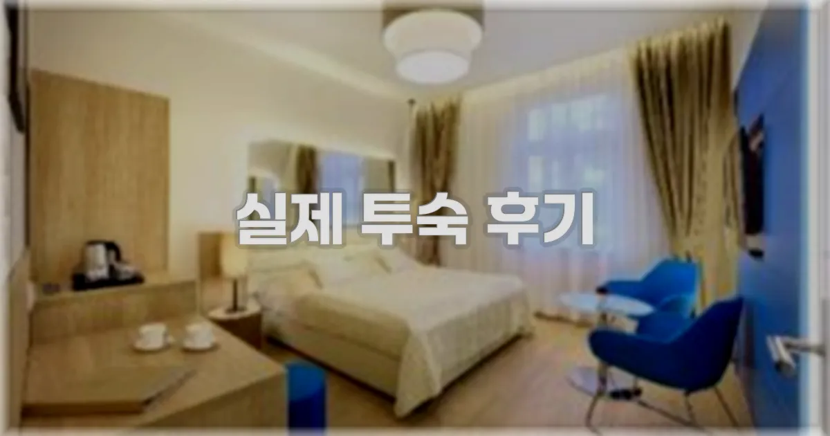 💬 실제 투숙 후기