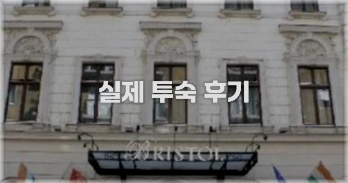 💬 실제 투숙 후기