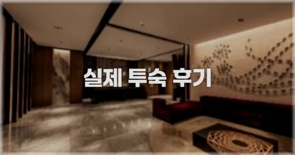 💬 실제 투숙 후기