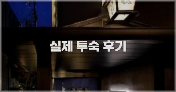 💬 실제 투숙 후기