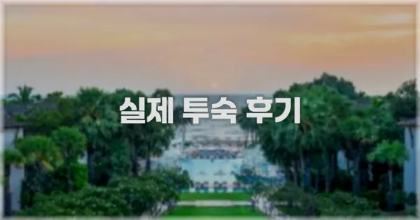 💬 실제 투숙 후기