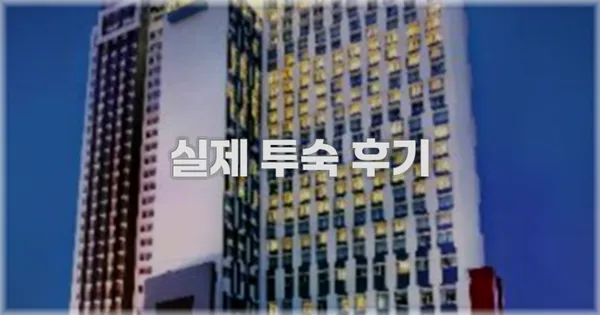 💬 실제 투숙 후기