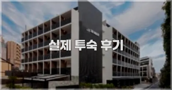 💬 실제 투숙 후기