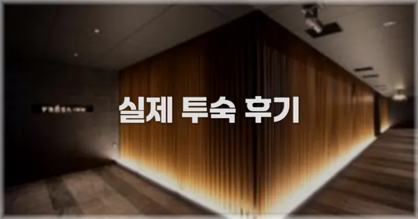 💬 실제 투숙 후기