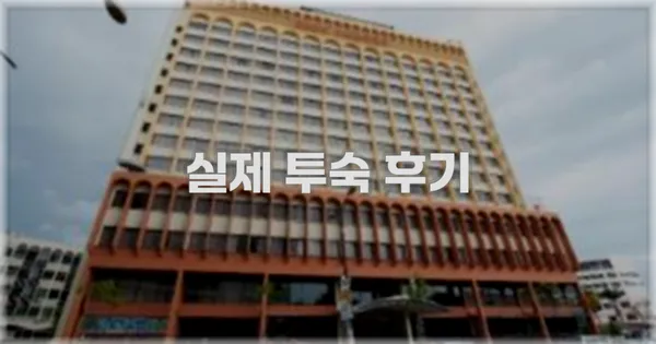 💬 실제 투숙 후기