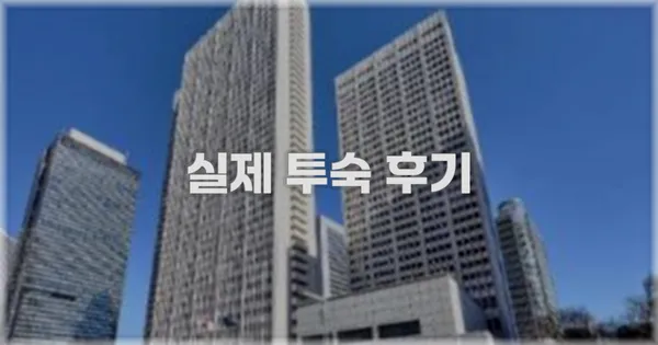 💬 실제 투숙 후기