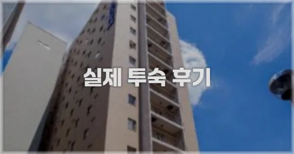 💬 실제 투숙 후기