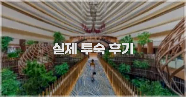 💬 실제 투숙 후기